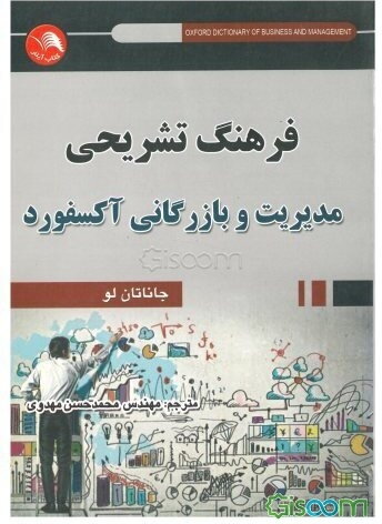 فرهنگ تشریحی مدیریت و بازرگانی آکسفورد