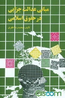 مبانی عدالت جزایی در حقوق اسلامی