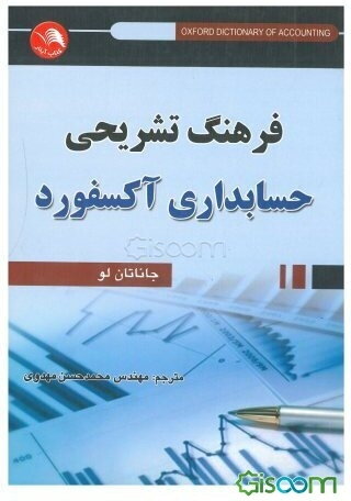 فرهنگ تشریحی حسابداری آکسفورد