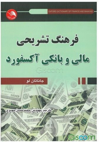 فرهنگ تشریحی مالی و بانکی آکسفورد