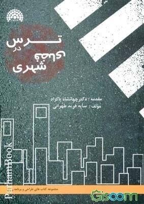 ترس در فضای شهری