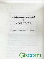 استانداردهای خدمات حسابداری و بررسی صورتهای مالی (بخشهای 100 الی 700، AICPA، سال 1995)