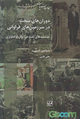 دوران‌های سخت در سرزمین‌های فراوانی - سیاست‌های نفت در ایران و اندونزی