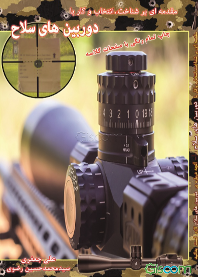 مقدمه‌ای بر شناخت، انتخاب و کار با دوربین‌های سلاح