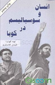 انسان و سوسیالیسم در کوبا
