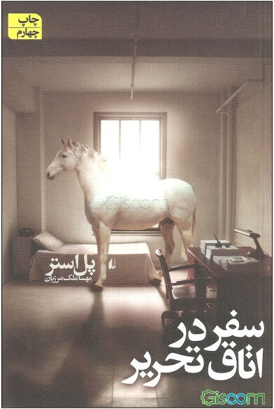 سفر در اتاق تحریر