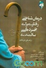 درمان شناختی رفتاری برای افسردگی سالمندی: راهنمای درمان‌گر