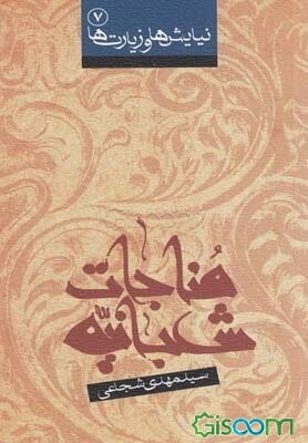 مناجات شعبانیه