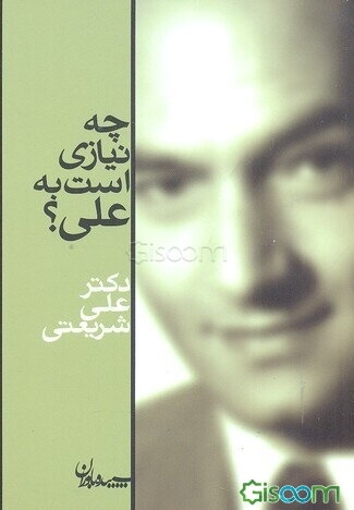 چه نیازی است به علی؟