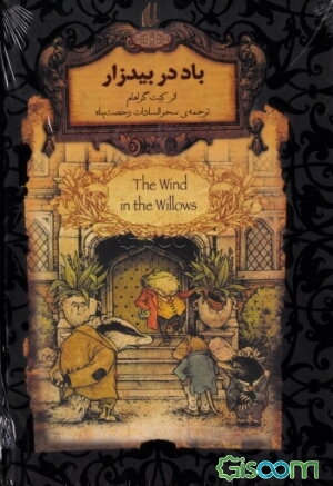 باد در بیدزار