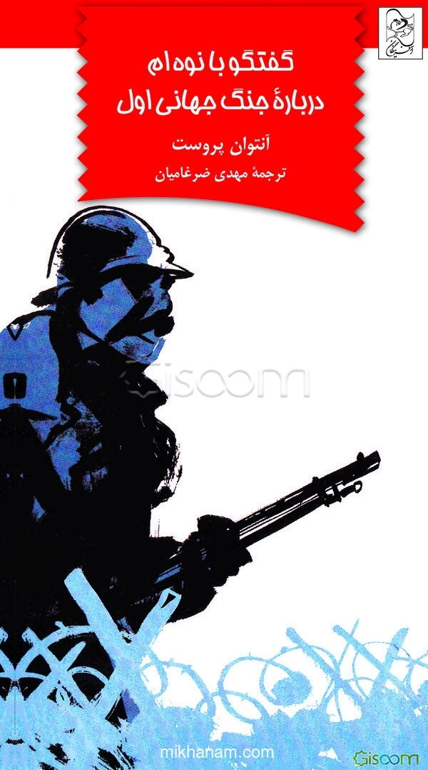 گفتگو با نوه‌هایم درباره جنگ جهانی اول