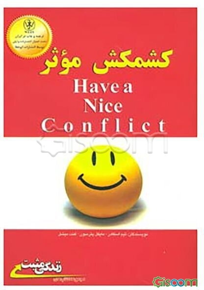 کشمکش موثر: کشمکش‌ها را به گفت و گویی موثر تبدیل کنید