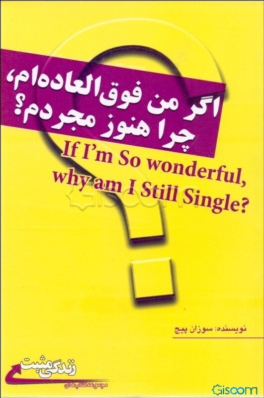 اگر من فوق‌العاده‌ام، چرا هنوز مجردم؟