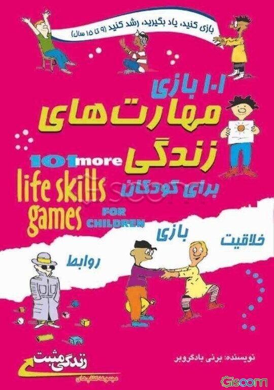 101 بازی مهارت‌های زندگی: ویژه دانش‌آموزان 9 تا 15 سال و قابل استفاده‌ی اولیا و مربیان گرامی