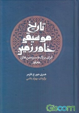 تاریخ موسیقی خاور زمین: ایران بزرگ و سرزمین‌های مجاور تا سقوط خلافت عباسیان به‌همراه دو گفتار درباره خنیاگری موسیقی ایران