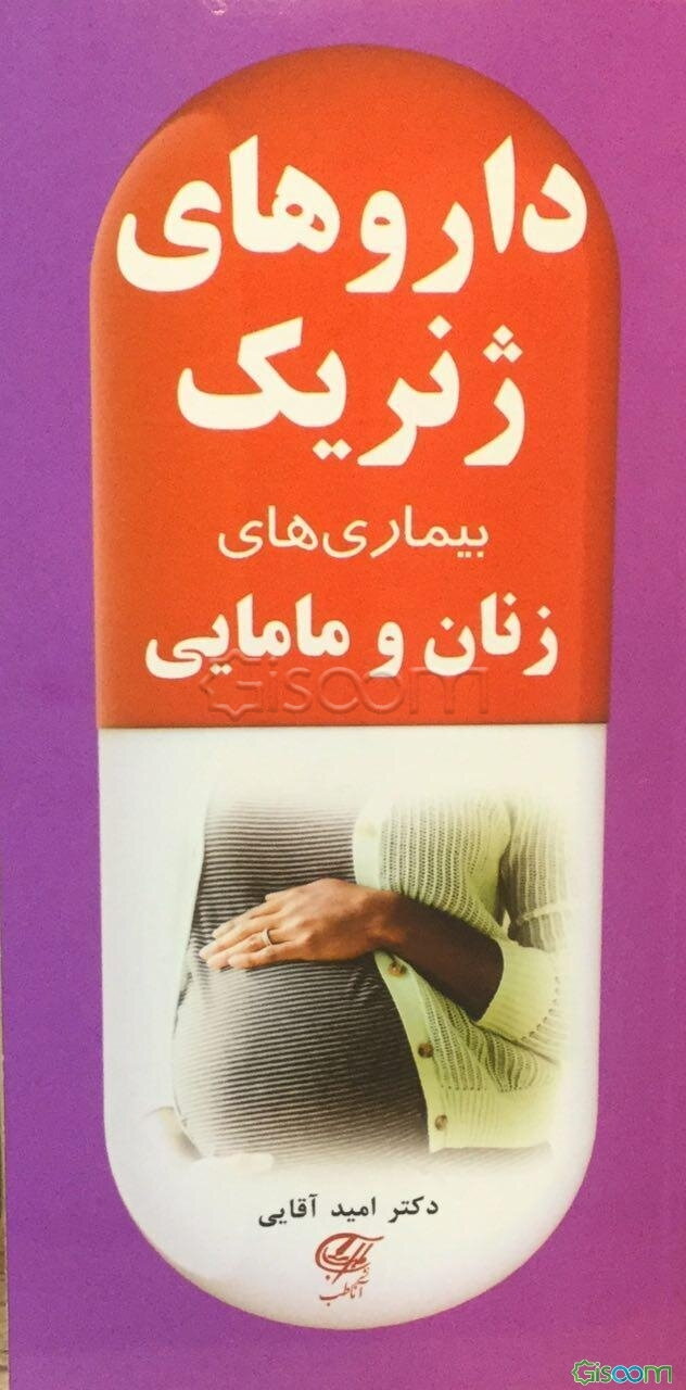 داروهای ژنریک بیماری‌های زنان و مامایی