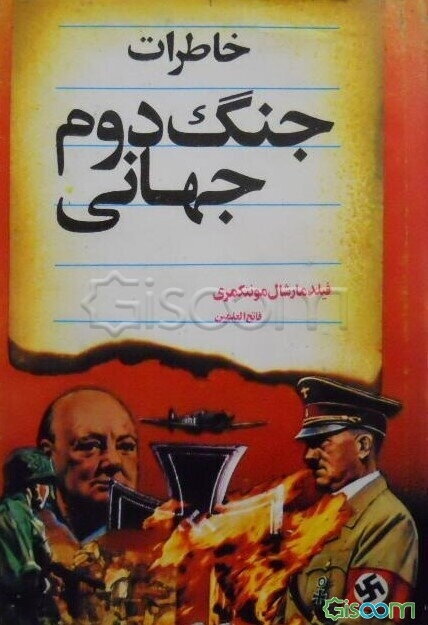 خاطرات جنگ جهانی دوم