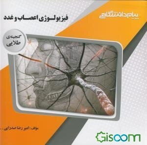 گنجینه‌ی طلایی فیزیولوژی اعصاب و غدد