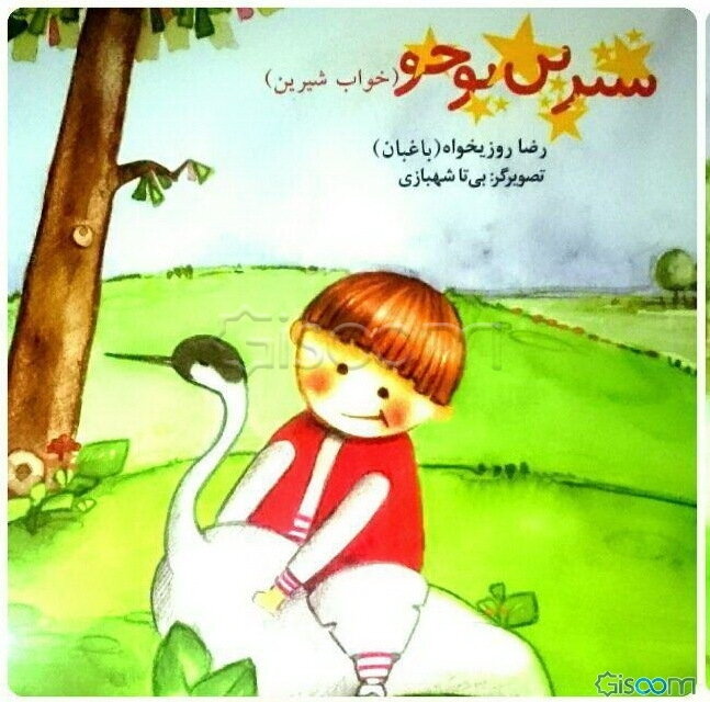 شیرین یوخو (خواب شیرین)