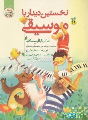 نخستین دیدار با موسیقی