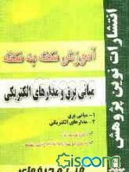 آموزش نکته به نکته مبانی برق و مدارهای الکتریکی مطابق با تغییرات کتاب‌های درسی برای کنکور سال 1397