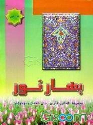بهار نور: مجموعه آشنایی با قرآن، برای جوانان و نوجوانان (جلد 1)