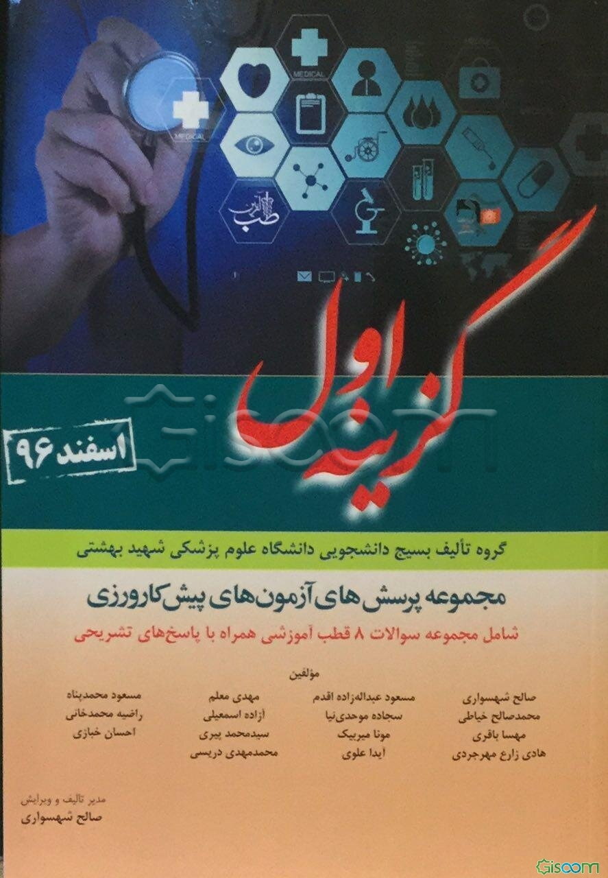 مجموعه پرسش‌های آزمون‌های پیش‌کارورزی اسفند 1396 بر اساس منابع آزمون دستیاری 97 شامل: مجموعه سوالات 8 قطب آموزشی همراه با پاسخ‌های تشریحی