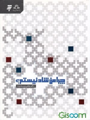 چرا من شاد نیستم؟