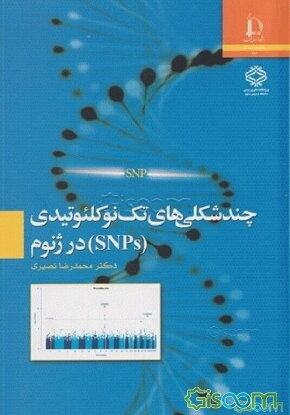 چندشکلی‌های تک‌نو‌کلئوتیدی (SNPs) در ژنوم