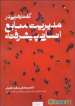 گفتارهايي در مديريت منابع انساني پيشرفته