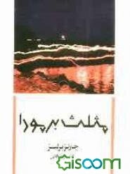 مثلث برمودا