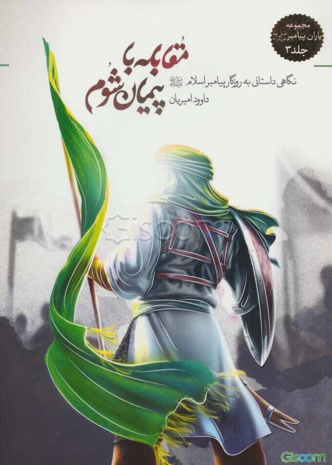 مقابله با پیمان شوم: نگاهی داستانی به روزگار پیامبر اسلام (ص)