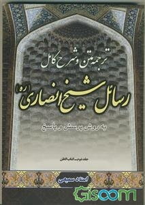 متن، ترجمه و شرح کامل رسائل شیخ انصاری "به روش پرسش و پاسخ": کتاب الظن (جلد 2)