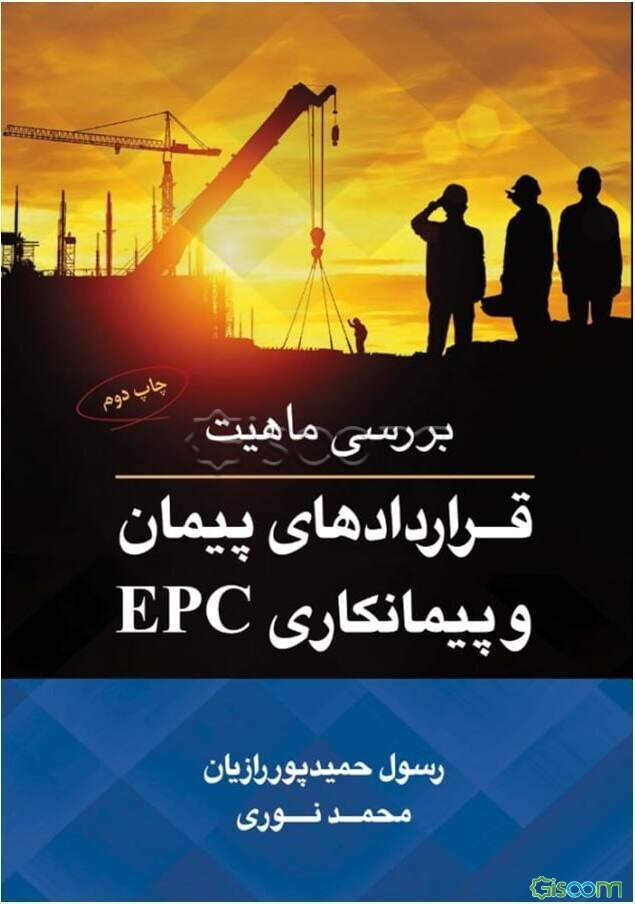 بررسی ماهیت قراردادهای پیمان و پیمانکاری EPC