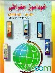 خودآموز جغرافی سال سوم دوره راهنمایی تحصیلی