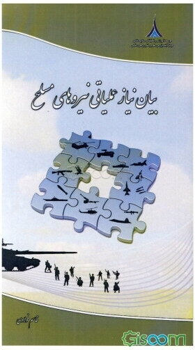 بیان نیاز عملیاتی نیروهای مسلح