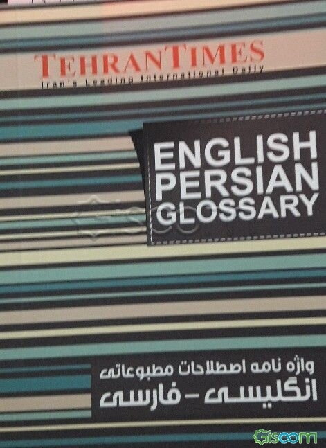 واژه‌نامه اصطلاحات مطبوعاتی انگلیسی - فارسی = English Persian glossary