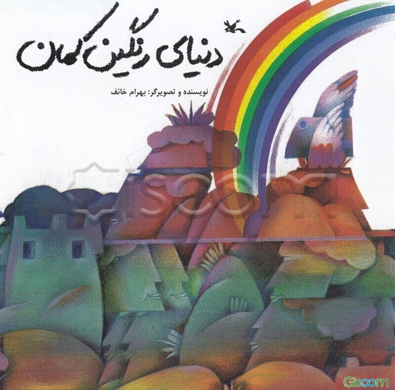 دنیای رنگین‌کمان