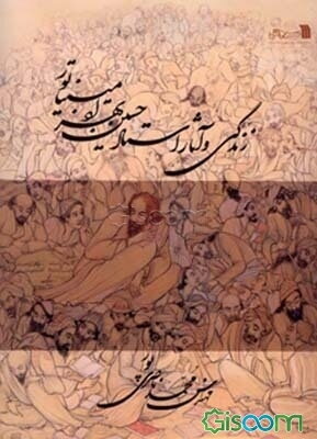 آفرین بر قلمت ای بهزاد: زندگی و آثار استاد حسین بهزاد