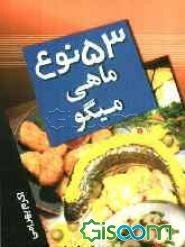 53 نوع ماهی و میگو