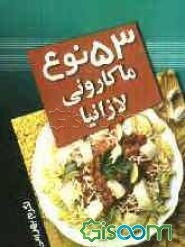 53 نوع ماکارونی و لازانیا