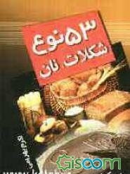 53 نوع شکلات و نان