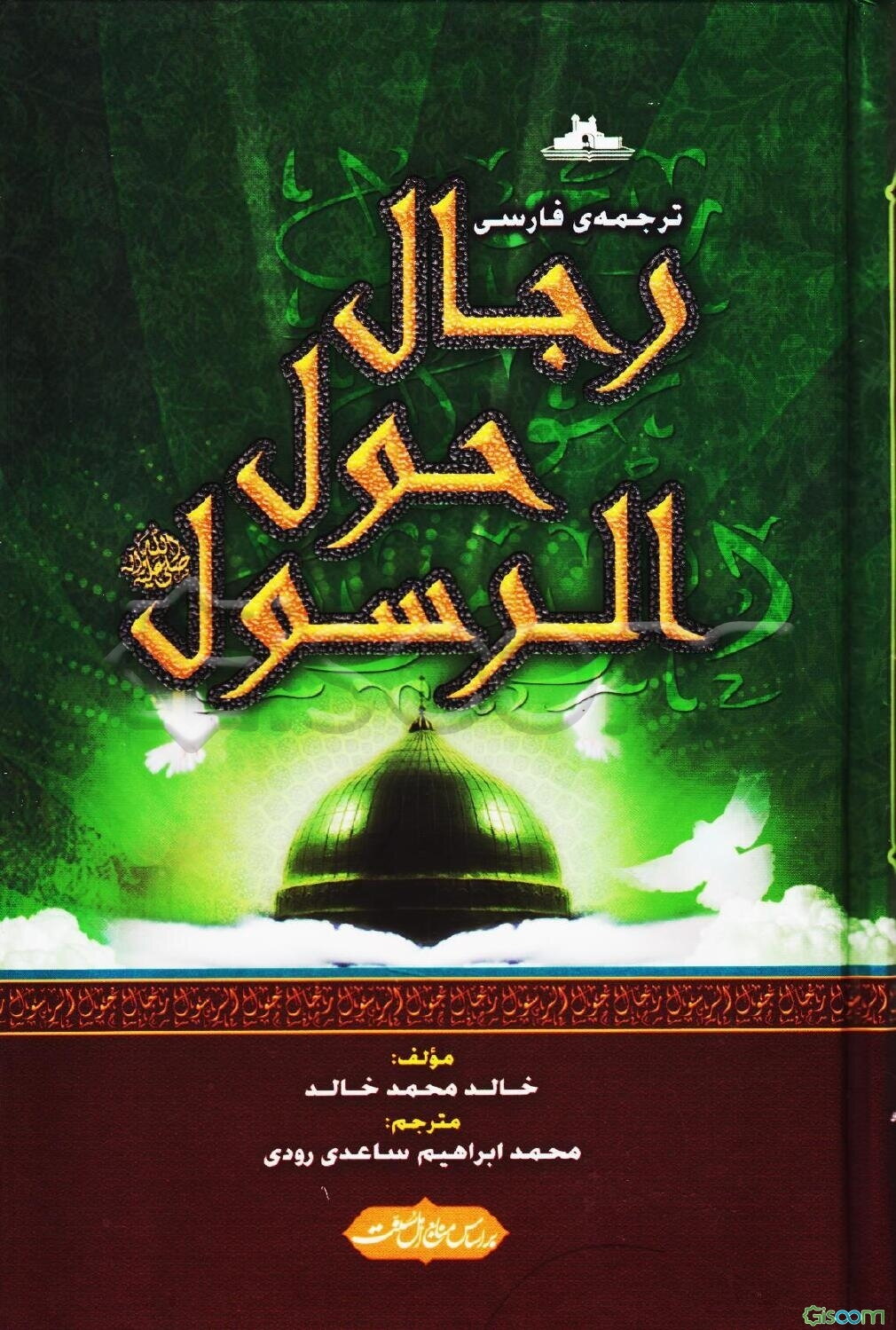 رجال حول الرسول (ص)