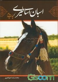 اسبان اساطیری