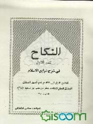 النکاح فی شرح شرایع الاسلام (جلد 1)