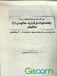 دوره کامل مسایل فیزیک پایه (هالیدی - رزنیک) راهنمای کامل فیزیک هالیدی: مکانیک (جلد 1)