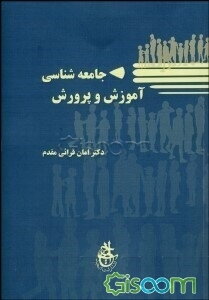 جامعه‌شناسی آموزش و پرورش