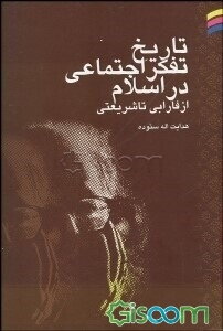 تاریخ تفکر اجتماعی در اسلام (از فارابی تا شریعتی)