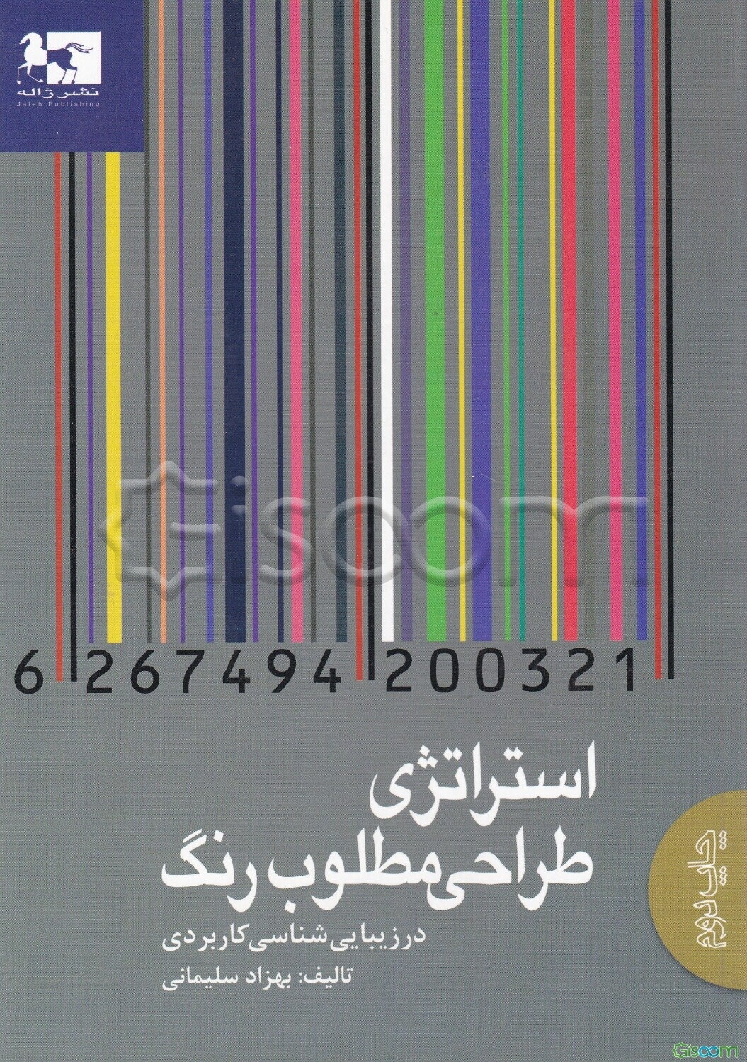 استراتژی طراحی مطلوب رنگ در زیبایی‌شناسی کاربردی