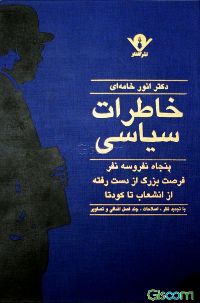 خاطرات دکتر انوری از انشعاب تا کودتا (جلد 3)